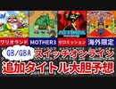 【NintendoSwitchOnline】GB・GBAの今後追加されるタイトル大胆予想！【ゆっくり解説】