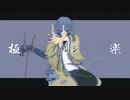 【PVつけてみた】極楽ノスタルジック【KAITO】