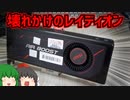 ぶっ壊れたと思ってたRADEON RX VEGA64が実はギリギリ壊れて無くて壊れかけのレイディオンだった…？【AMD】【ゆっくり】