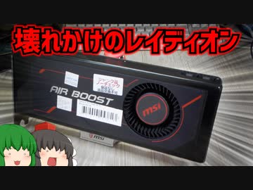 ぶっ壊れたと思ってたRADEON RX VEGA64が実はギリギリ壊れて無くて壊れかけのレイディオンだった…？【AMD】【ゆっくり】