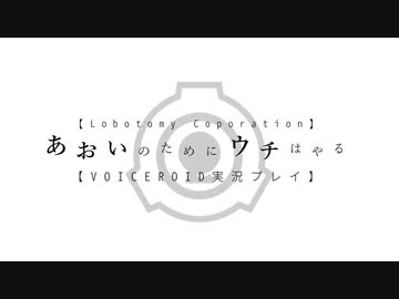 【転載】あおいのためにウチはやる 一周目【VOICEROID実況】