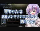 【タルコフ】雫ちゃんは武器メンテナンススキルを語りたい【VOICEROID実況】