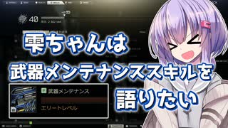 【タルコフ】雫ちゃんは武器メンテナンススキルを語りたい【VOICEROID実況】