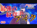 蒼炎の勇者、顕現。【ファイアーエムブレムエンゲージ】【13章-A】#25