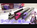 ラベンダー編成が出たから弄る