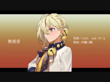 【A.I.VOICEカバー】熱異常【伊織弓鶴】