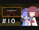 『Nightmare of Decay』をやります。Part.10【東北きりたん】