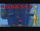 【PSO2NGS】ヘリカルライン☆５解説