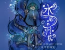 水底の羽根【連縁UTAUボーカルアレンジ】