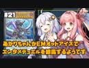 【遊戯王マスターデュエル】あかりちゃんがEMオッドアイズでエンタメデュエルを披露するようです #21【VOICEROID実況】