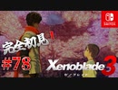 【#78】【ゼノブレイド3】ゼノブレイドの世界に魅了された主がゼノ成分補充しにきた()【完全初見】