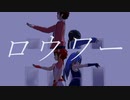 【VRoid】オリジナルキャラクターがロウワーを踊ってくれた【MMD】