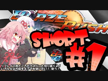 【BlazeRush】SHORT＆SHORT ハイライト集 #1