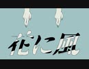 【仄淀ジトル】 花に風　【UTAUカバー】