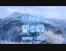 【cover】雪の華　歌ってみた【裏声男子】