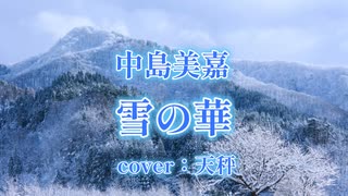 【cover】雪の華　歌ってみた【裏声男子】