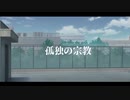 【手描き/人力プロセカ】孤 / 独 / の / 宗 / 教　feat.神代類