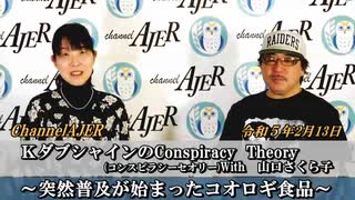 KダブシャインのConspiracyTheoryコンスピラシーセオリーwith 山口さくら子第65回「突然普及が始まったコオロギ食品」Kダブシャイン　AJER2023.2.13(3)