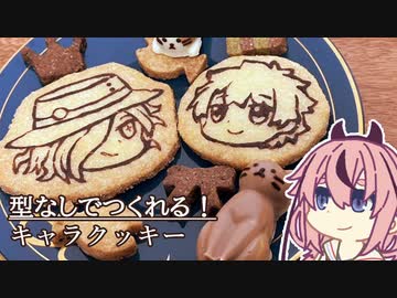 【FGO】型なしで作れる！キャラクッキー【VOICEROIDキッチン】