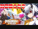 【DBTB】配信部屋でZ戦士たちを相手取るあかりちゃん
