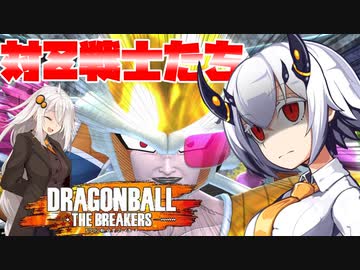 【DBTB】配信部屋でZ戦士たちを相手取るあかりちゃん