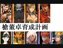三国志大戦２０４　少し前の名探偵呂布ｖｓ魏　　槍董卓育成計画