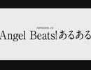 【ヘブバン】Angel Beats!あるある
