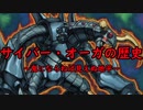 サイバー・オーガの歴史【サイバー・オーガ解説動画】