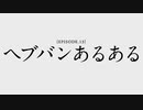 【ヘブバン】ヘブバンあるある