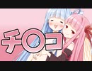 チ〇コやでー！あおいー！