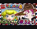 ＃32-1 週刊連祝！『マリオパーティ4』／赤紫