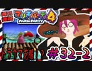 ＃32-2 週刊連祝！『マリオパーティ4』／赤紫