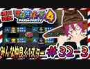 ＃32-3 週刊連祝！『マリオパーティ4』／赤紫