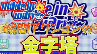 瞬間アクションの金字塔！？メイドインワリオ【メイドインワリオ】