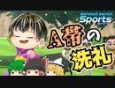 【Nintendo Switch Sports】A帯の洗礼【ゆっくり実況】