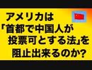 アメリカは「首都で中国人が投票可とする法」を阻止出来るのか【連邦下院では阻止決議】