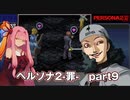 【PS版】ペルソナ２-罪-RTA 7時間54分54秒  part 9/15