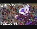 日刊トップテン！VOCALOID＆something【日刊ぼかさん2023.02.13】