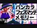 【スプラトゥーン3】バンカラフェスマッチメモリー・ビター派【A.I.VOICE羽ノ華】【Splatoon3】