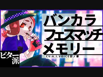 【スプラトゥーン3】バンカラフェスマッチメモリー・ビター派【A.I.VOICE羽ノ華】【Splatoon3】