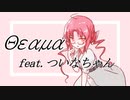 【SynthesizerV】Θεαμα feat.ついなちゃん