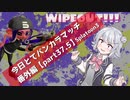 【チョコレートフェス編】今日とてバンカラマッチ番外編part37.5【Splatoon3】