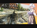 【EFT】# 105 接近戦の申し子！AS VAL！【タルコフ/紲星あかり】