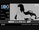 2022年VOCALOID+VC新曲TOP100メドレー Part1