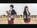 【しいと×しいと】chocolate box 踊ってみた【バレンタイン】