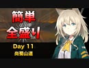[危機契約#10] デイリー 2/13 - 尚蜀山道 [アークナイツ]