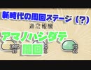 【ゆく育】アマノハシダテ周回で古が集まるらしい【ゆっくり実況】