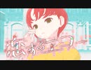 シンセサイザーV に『恋するエコー』歌ってもらった。【Synthesizer V Mai】