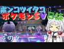 ポンコツイタコのポケモンSV日誌 その9【VOICEROID実況 】