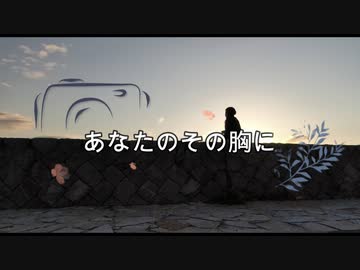 【歌ってみた】あなたのその胸に【ちうこ】